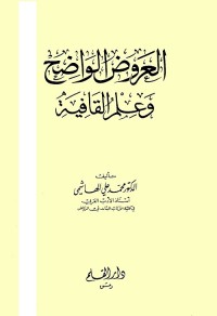 العروض الواضح وعلم القافية